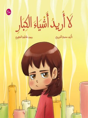 cover image of لا أريد أشياء الكبار